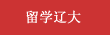 留学新球