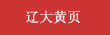 新球黄页