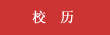 校历